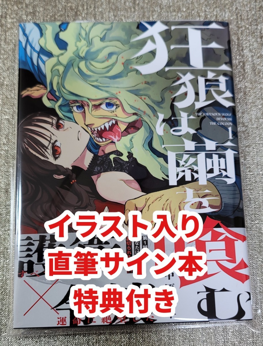 【イラスト入り直筆サイン本】中原開平『 狂狼は繭を喰む 』1巻 新品未読品_画像1