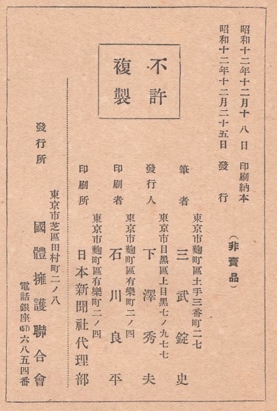 ◎送料無料◆ 戦前◆ 五ケ年を顧みて　国体擁護聯合会　昭和12年◆日支事變 華府條約廃棄運動 滿洲帝國と特使歓迎会 鳩山文相と瀧川事件 他_画像8