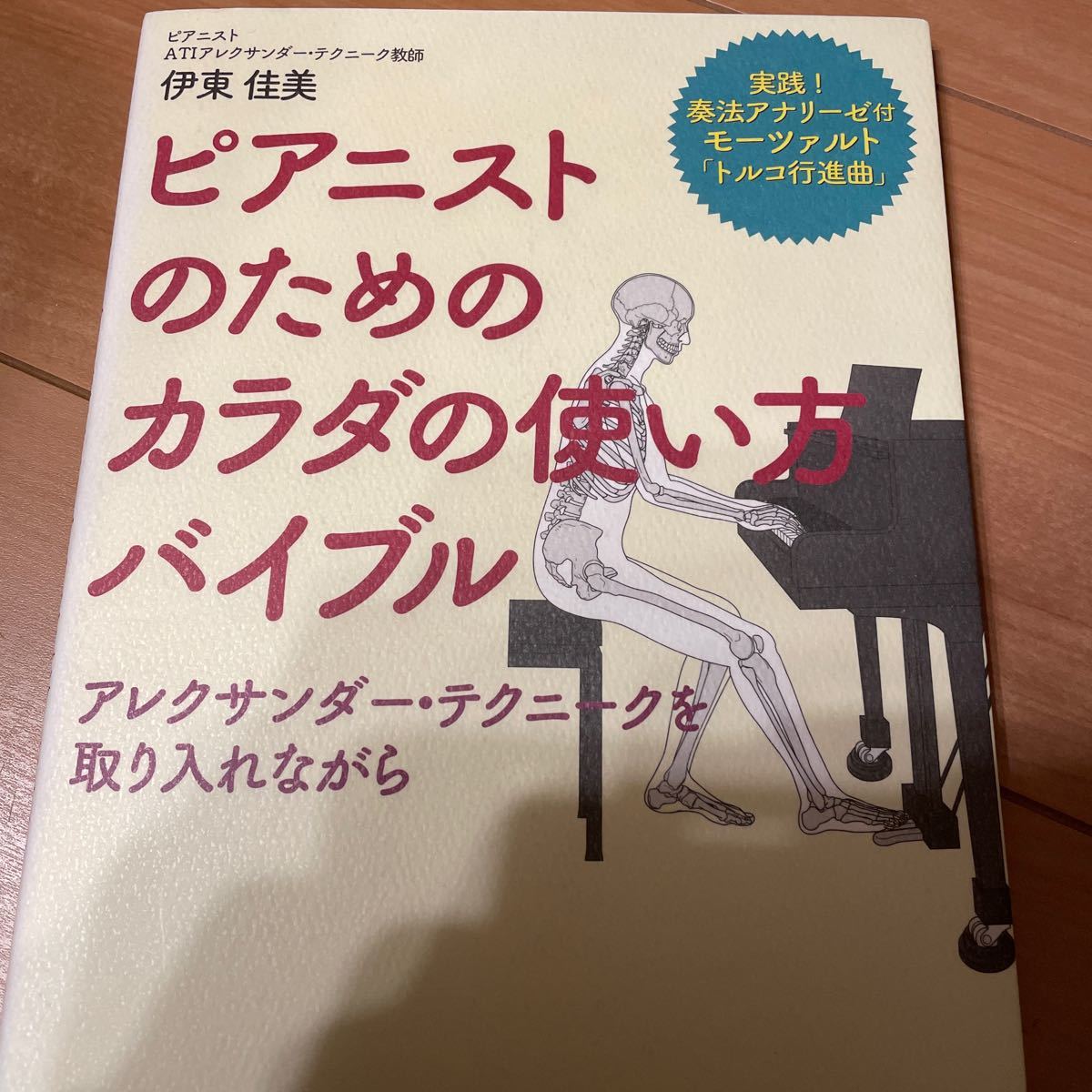 アレクサンダーテクニック ピアノのためのカラダの使い方バイブルの画像1