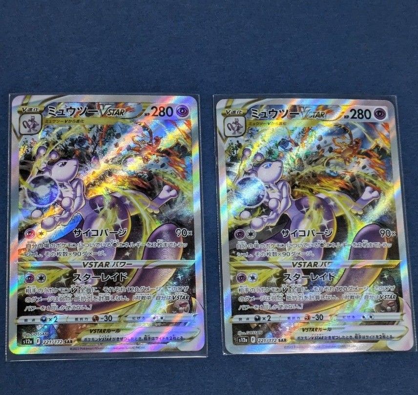 ポケモンカード ミュウツーVSTAR SAR 2枚|Yahoo!フリマ(旧 ポケモンカード ミュウツーVSTAR SAR 2枚|Yahoo!フリマ(旧