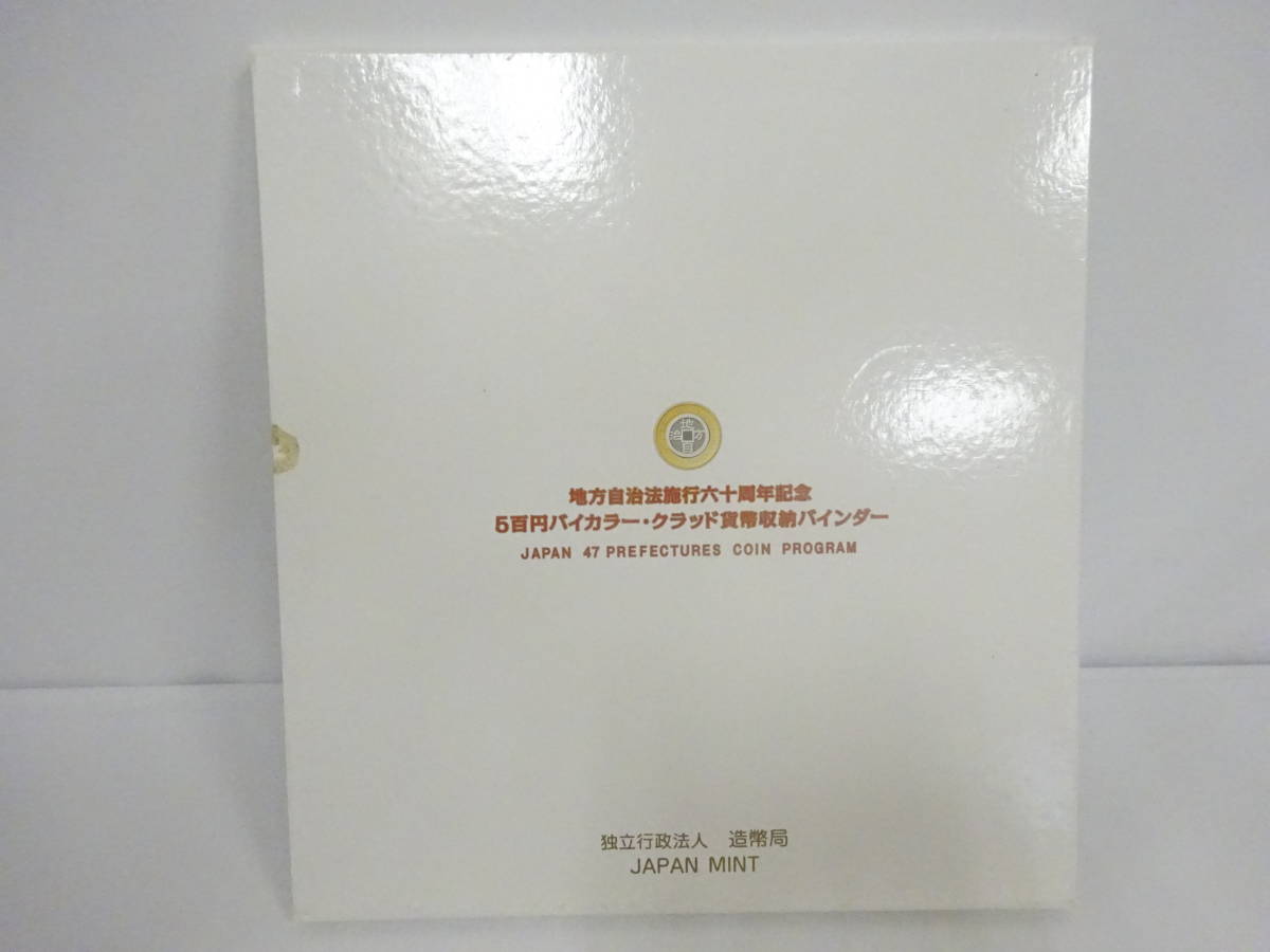 ☆記念硬貨☆ #23620 記念硬貨 地方自治法施行60周年記念 500円バイカラークラッド 貨幣バインダー付き 全都道府県 全47枚 コンプリート_画像7