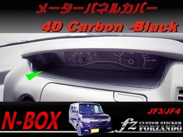 N-BOX　メーターパネルカバー　４Ｄカーボン調　ブラック　車種別カット済みステッカー専門店　ｆｚ JF3 JF4 custom_画像1