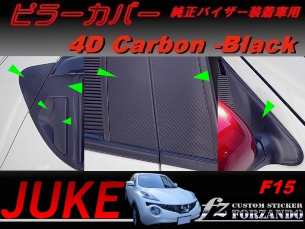 ジューク JUKE F15 ピラーカバー 純正バイザー車用 4Dカーボン調 14Ｐ　車種別カット済みステッカー専門店　ｆｚ_画像1