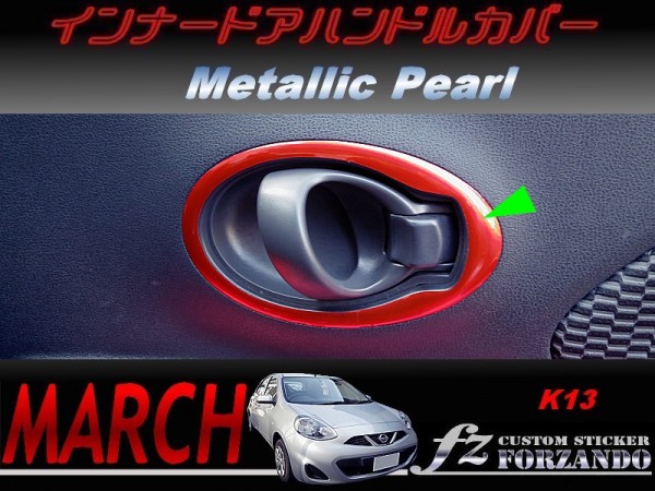 マーチ　K13　インナードアハンドルカバー　メタリックパール　車種別カット済みステッカー専門店　ｆｚ march_画像1