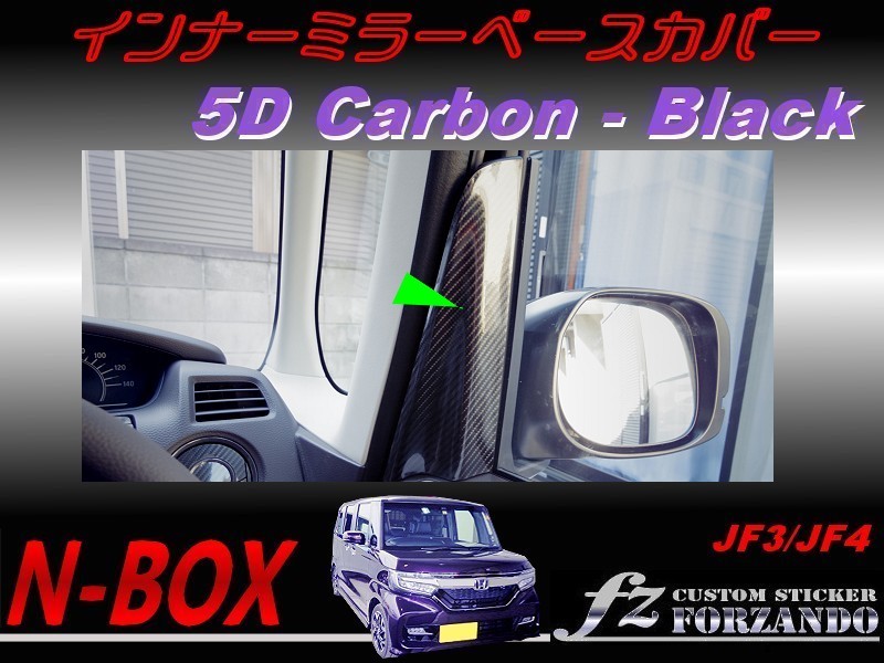 N-BOX　インナーミラーベースカバー　５Ｄカーボン調　ブラック　車種別カット済みステッカー専門店　ｆｚ JF3 JF4 custom_写真はタイプBです。