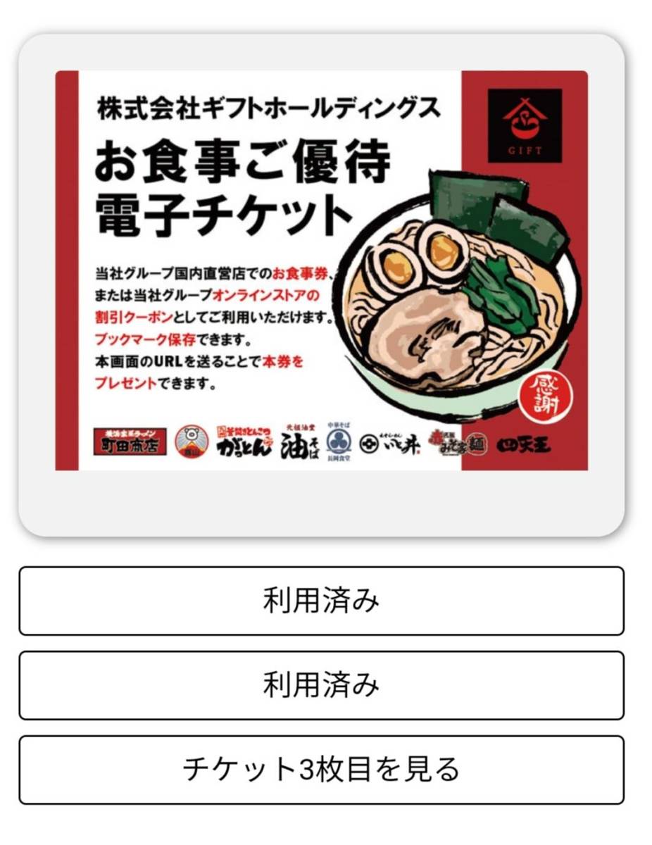 ギフトホールディングス株主優待券　横浜家系ラーメン　1回分　1/31まで　町田商店/ラーメン豚山/四天王など_画像1