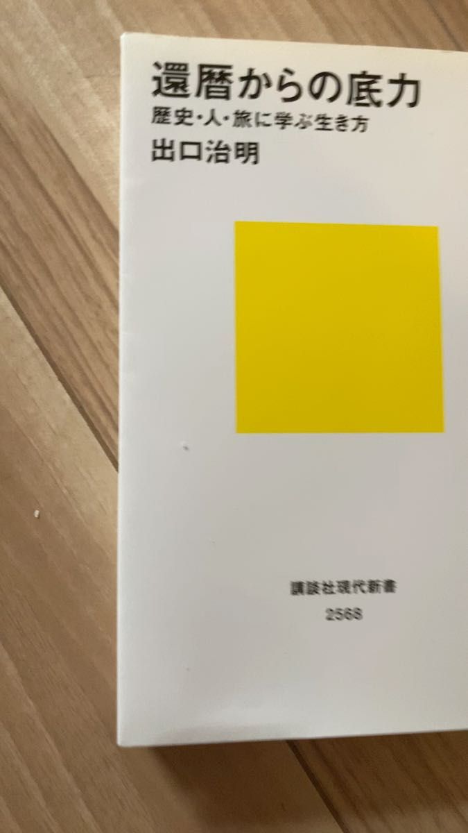 還暦からの底力　歴史・人・旅に学ぶ生き方 （講談社現代新書　２５６８） 出口治明／著