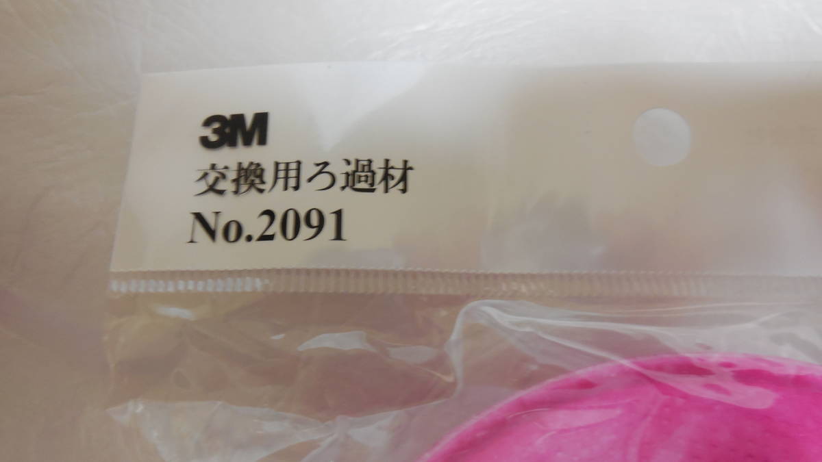 新品・高品質　3M 交換用フィルター　ろ過材 　2091 1組 ピンク 2091　左右_画像4