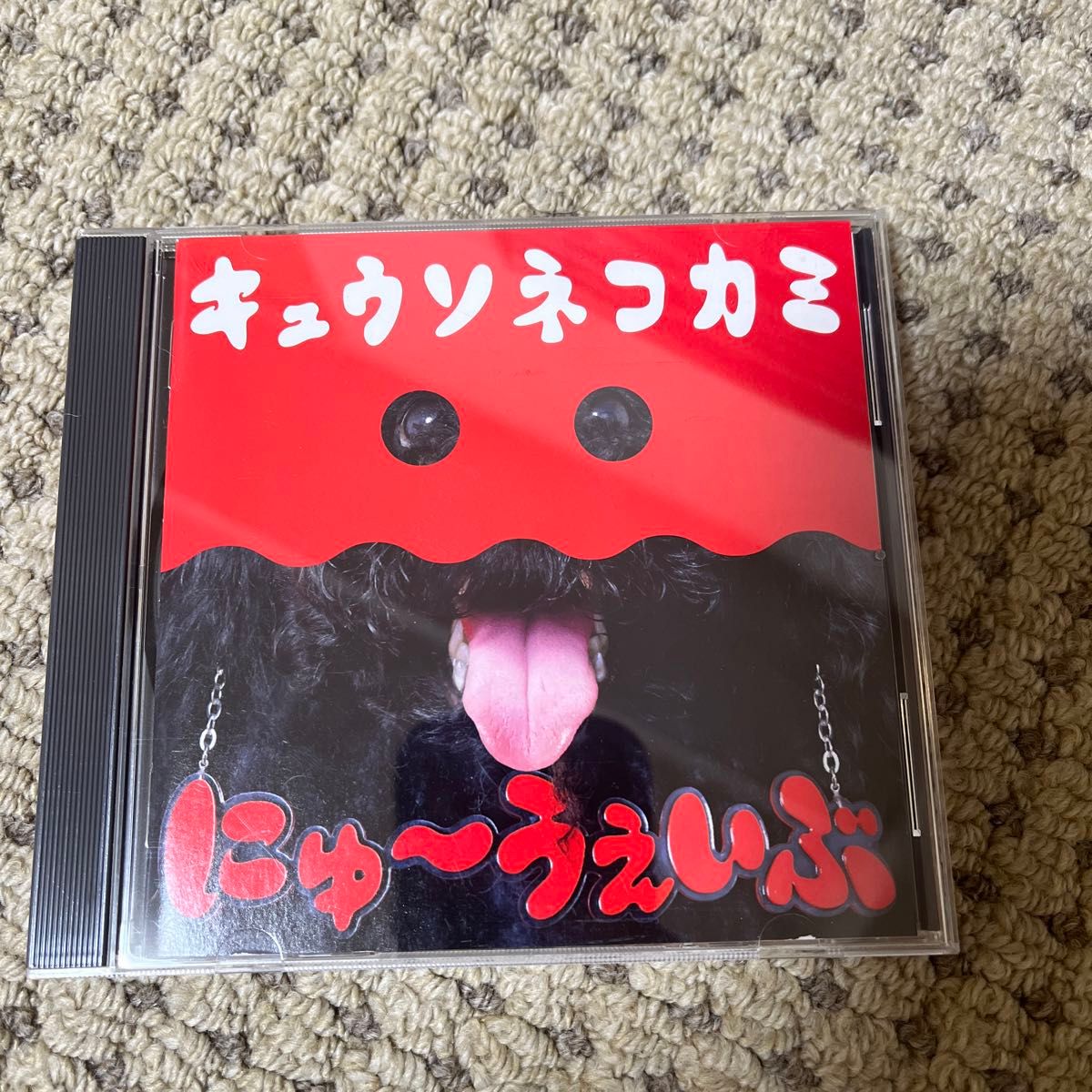 キュウソネコカミ にゅ~うぇいぶ (通常盤) 