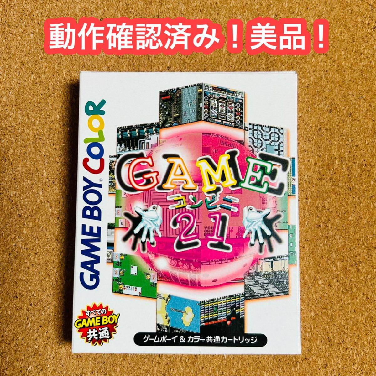 【GAMEコンビニ21】 【ゲームボーイカラー】 【GBC】