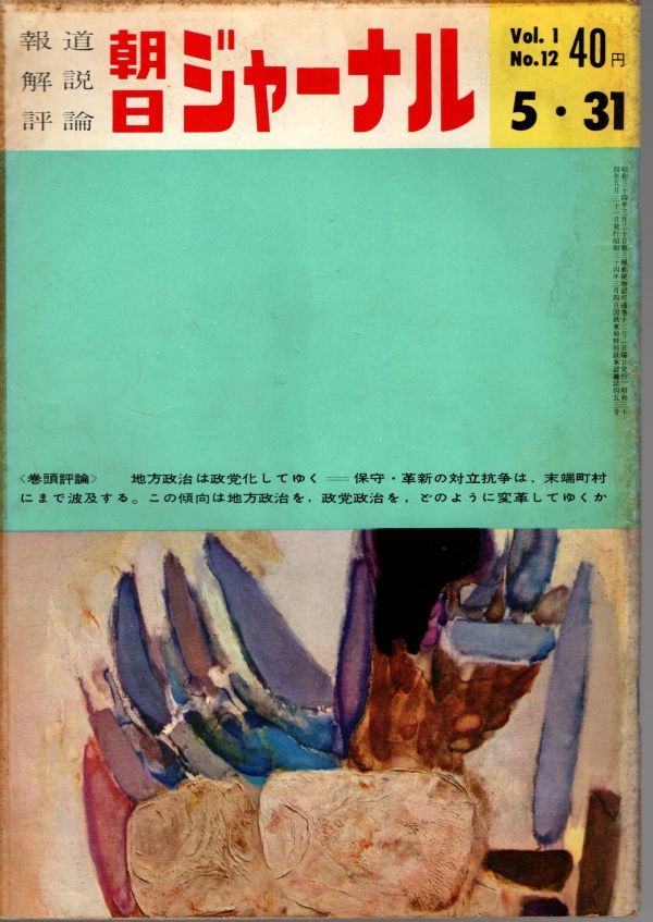 【送料込み】報道 解説 評論 朝日ジャーナル 昭和34年5月31日号 Vol.1 No.12 時事,風俗,世相,ニュース_画像1