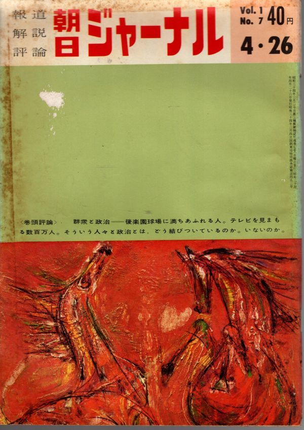 【送料込み】報道 解説 評論 朝日ジャーナル 昭和34年4月26日号 Vol.1 No.7 時事,風俗,世相,ニュース_画像1