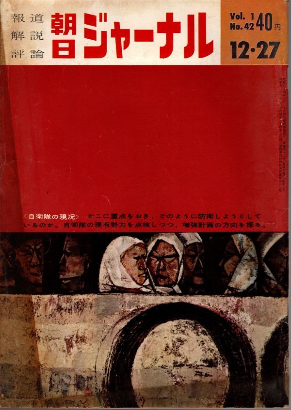 【送料込み】報道 解説 評論 朝日ジャーナル 昭和34年12月27日号 Vol.1 No.42 時事,風俗,世相,ニュース_画像1