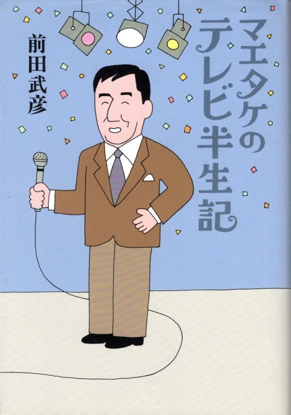 【送料込み】マエタケのテレビ半生紀 前田武彦 シャボン玉ホリデー,笑点,ゲバゲバ90分,11PM,夜のヒットスタジオ_画像1