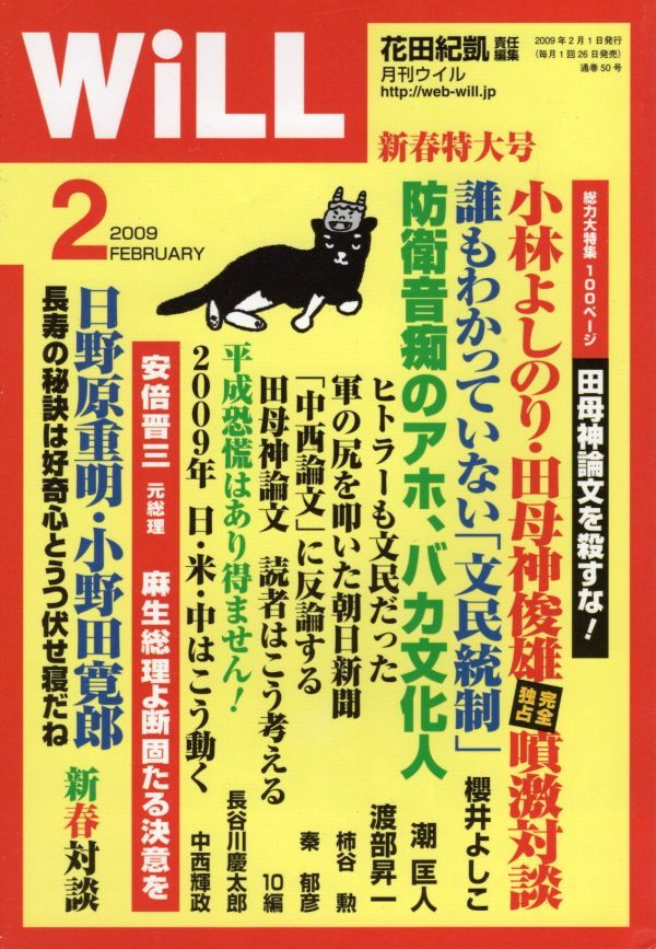 【送料込み】月刊ウイル Will 2009年2月号 花田紀凱,ウィル,グラビア=戦後史この一枚・女優編・浅丘ルリ子_画像1