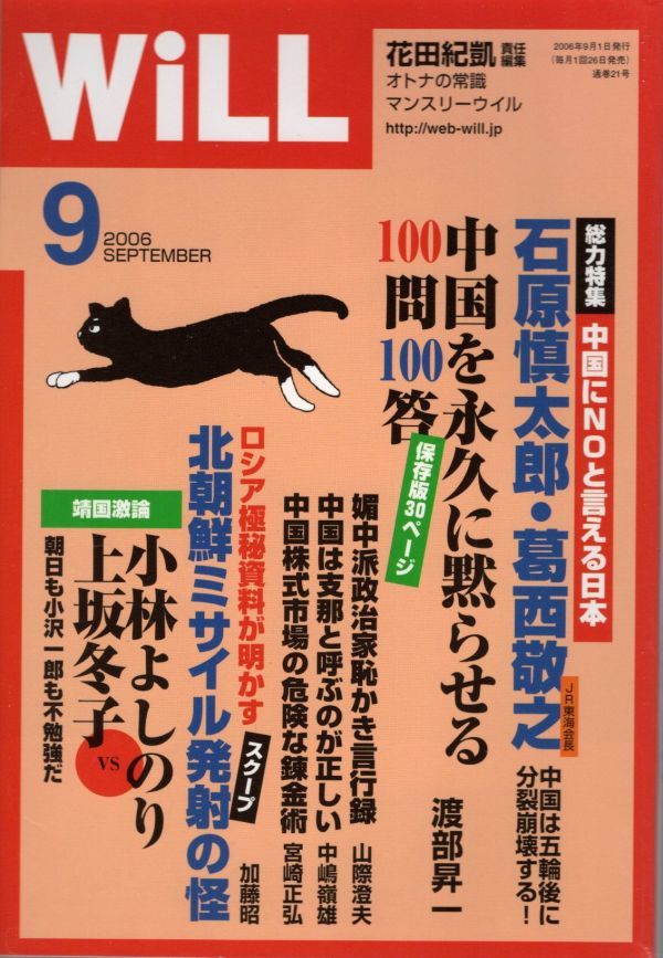 【送料込み】月刊ウイル Will 2006年9月号 花田紀凱,ウィル,グラビア=戦後史この一枚・風景の中のスター_画像1