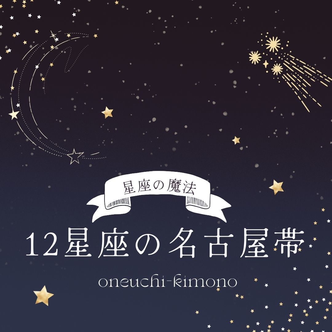 12星座の 名古屋帯 射手座 いて座 西陣織 正絹 星占い 星座 九寸 お仕立て付き_画像2