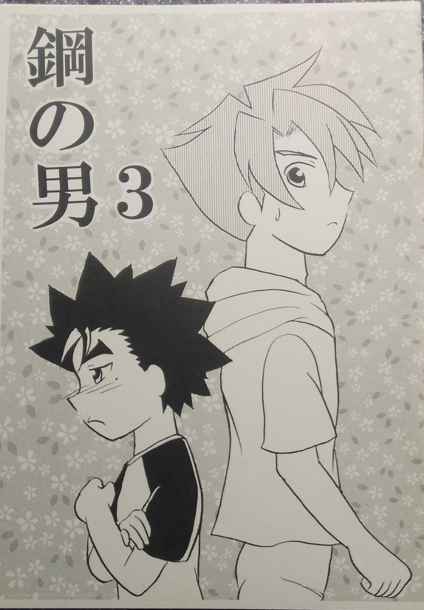 ◆◆◆GEAR戦士電童同人誌【北斗×銀河】◆◆◆冒険者 月面支部◆鋼の男３_画像1