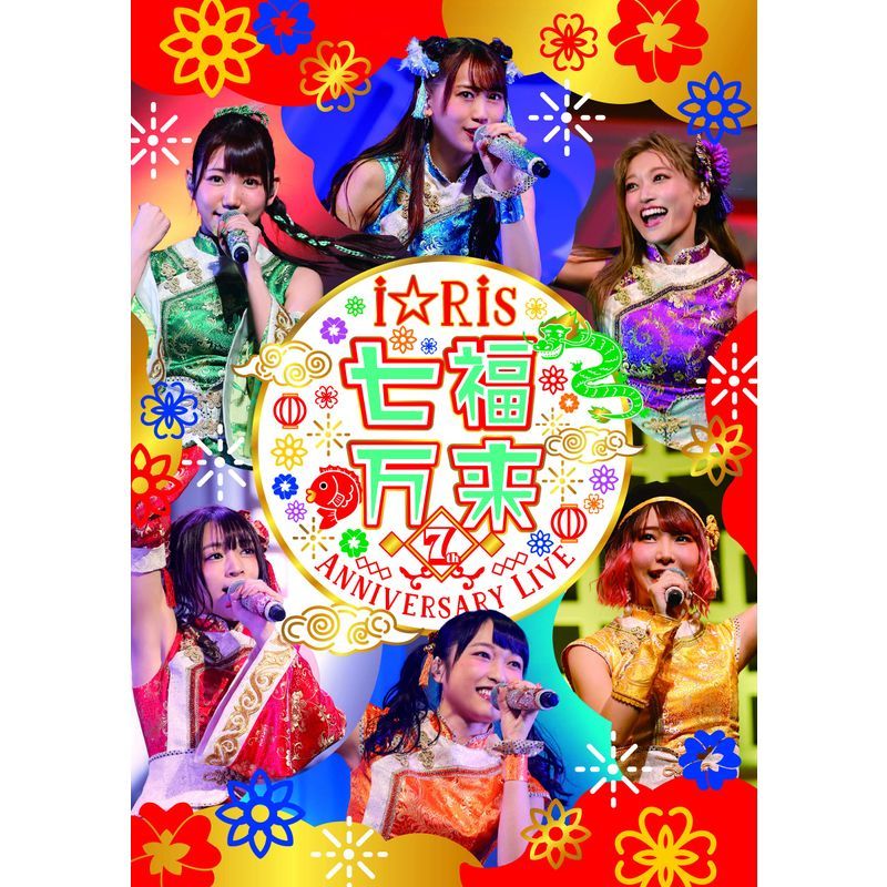 iRis 7th Anniversary Live ~七福万来~ *通常版 DVD_画像1