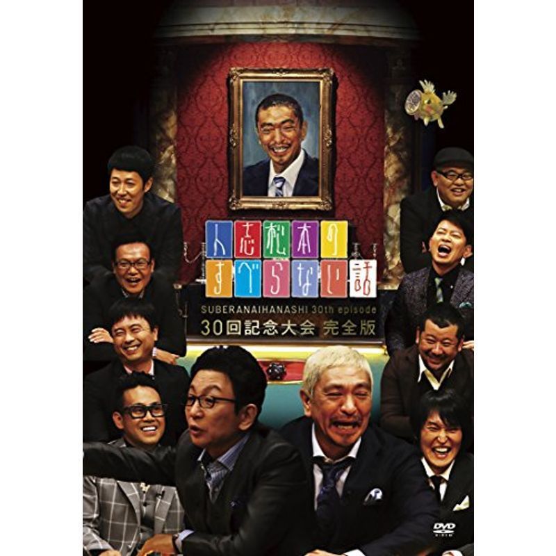 人志松本のすべらない話 30回記念大会 完全版 DVD_画像1