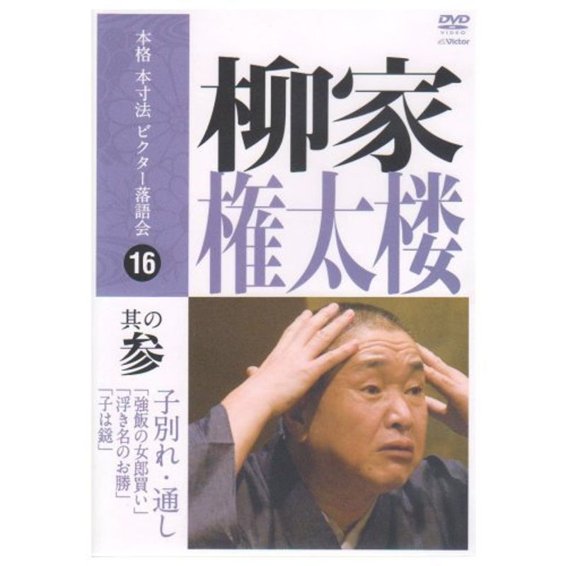 本格 本寸法 ビクター落語会 柳家権太楼 其の参 DVD_画像1