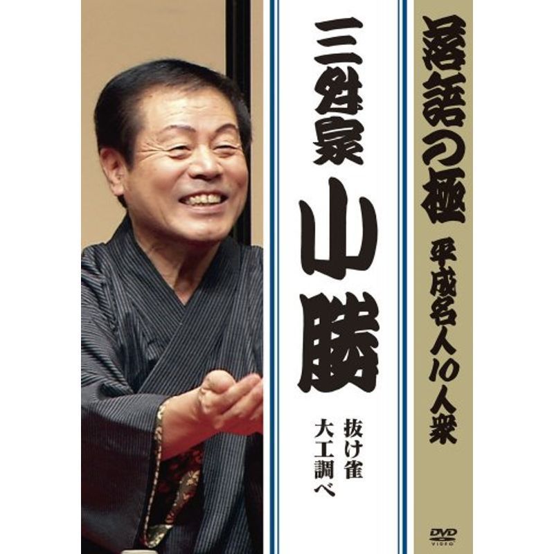 落語の極 平成名人10人衆 三升家小勝 DVD_画像1