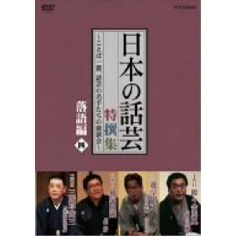 NHK DVD「日本の話芸」特撰集 -ことば一筋、話芸の名手たちの競演会- 落語編四_画像1