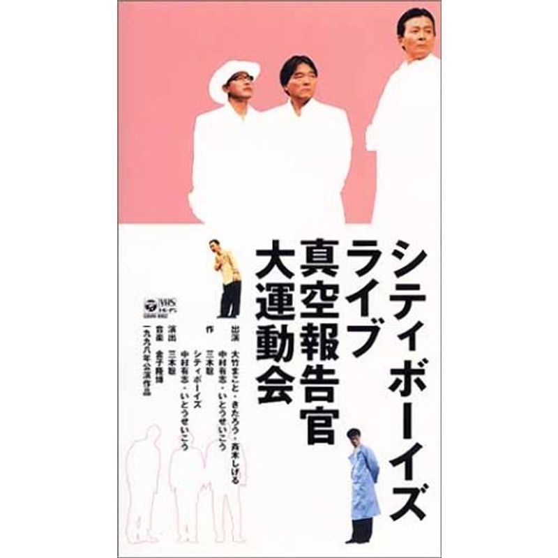 シティボーイズ・ライブ1998年公演「真空報告官大運動会」 VHS_画像1