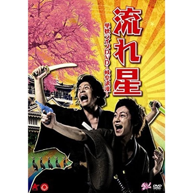 流れ星 単独ライブDVD ~岐阜浪漫~_画像1