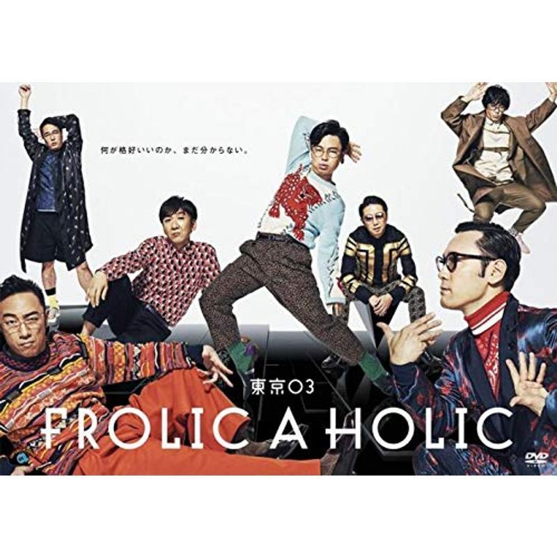 東京03 FROLIC A HOLIC 何が格好いいのか、まだ分からない。 レンタル落ち_画像1