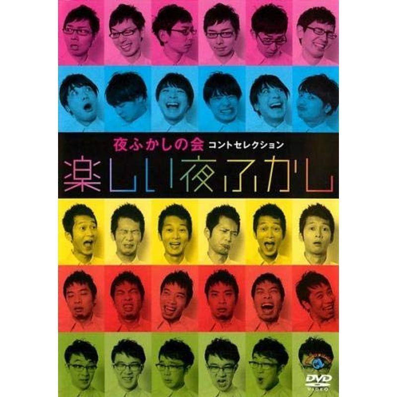 夜ふかしの会コントセレクション 楽しい夜ふかし レンタル落ち_画像1