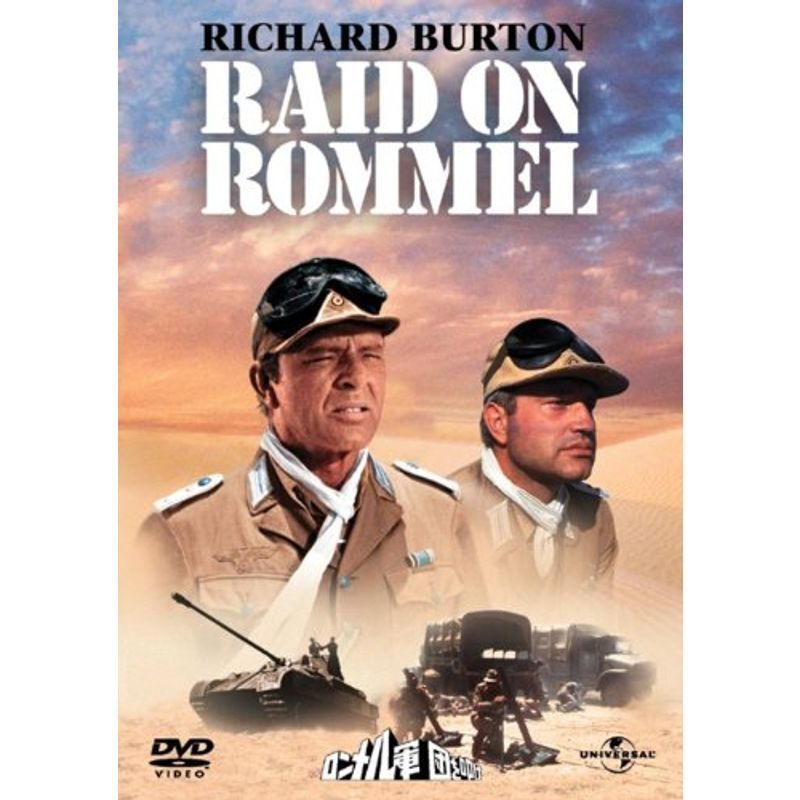 ロンメル軍団を叩け DVD_画像1