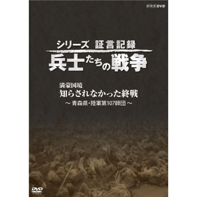 シリーズ証言記録 兵士たちの戦争 満蒙国境 知らされなかった終戦 DVD_画像1