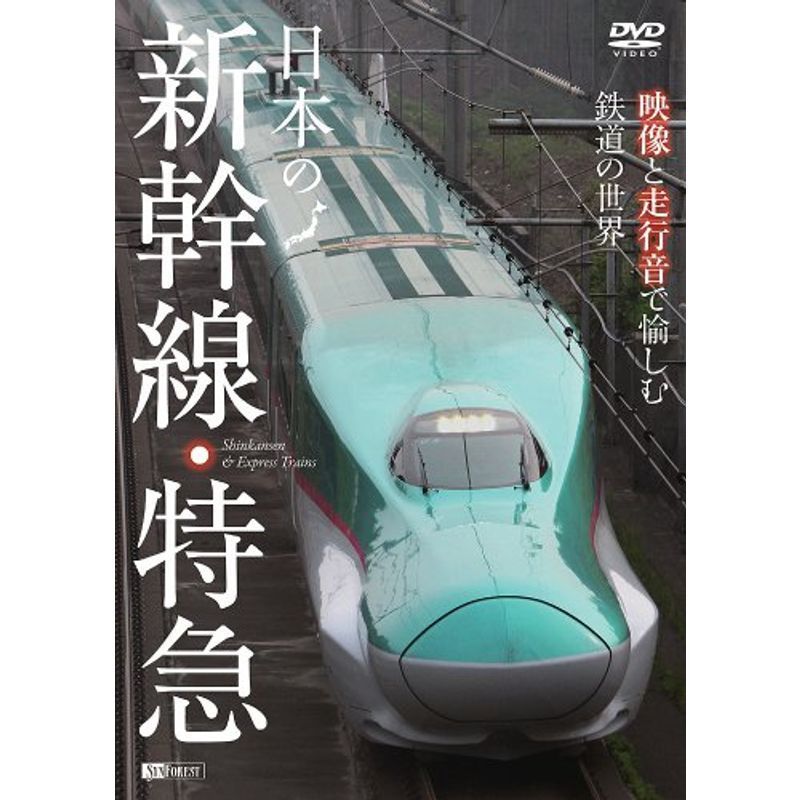シンフォレストDVD 日本の新幹線・特急 映像と走行音で愉しむ鉄道の世界 Shinkansen & Express Trains_画像1