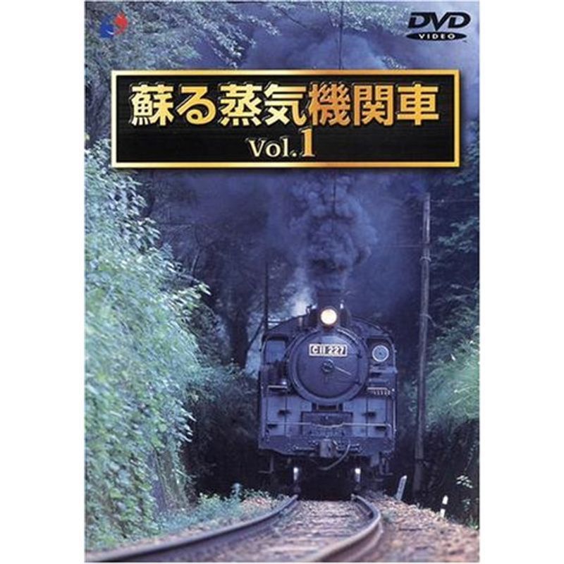 蘇る蒸気機関車 VOL.1 DVD_画像1