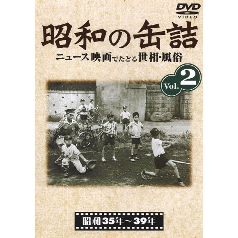 昭和の缶詰2 昭和35~39年 DVD_画像1