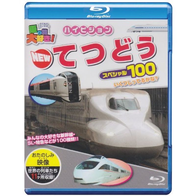 乗り物大好きハイビジョン NEWてつどうスペシャル100(Blu-ray Disc)_画像1