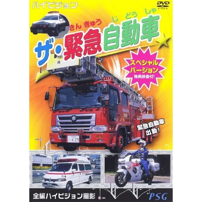 ザ・緊急自動車スペシャルバージョン DVD_画像1