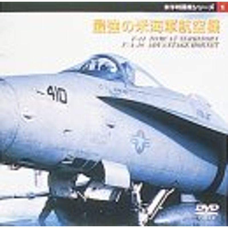 傑作戦闘機シリーズ1 最強の米海軍航空機〔F-14トムキャット〕〔F/A-18ホーネット〕 DVD_画像1