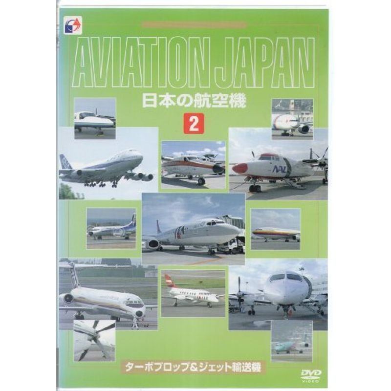 日本の航空機(2) ターボプロップ&ジェット輸送機 DVD_画像1