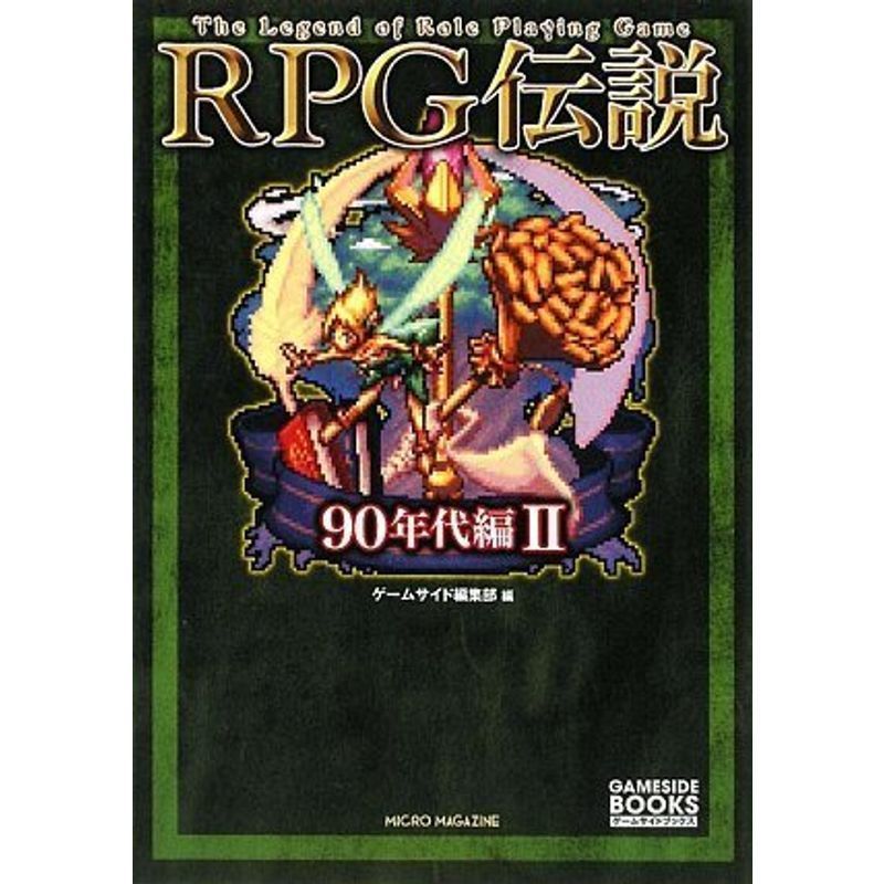 RPG伝説 ~90年代編II~ (ゲームサイドブックス)_画像1