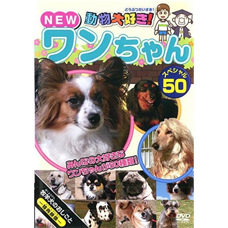 動物大好きNEW ワンちゃん スペシャル 50 レンタル落ち_画像1