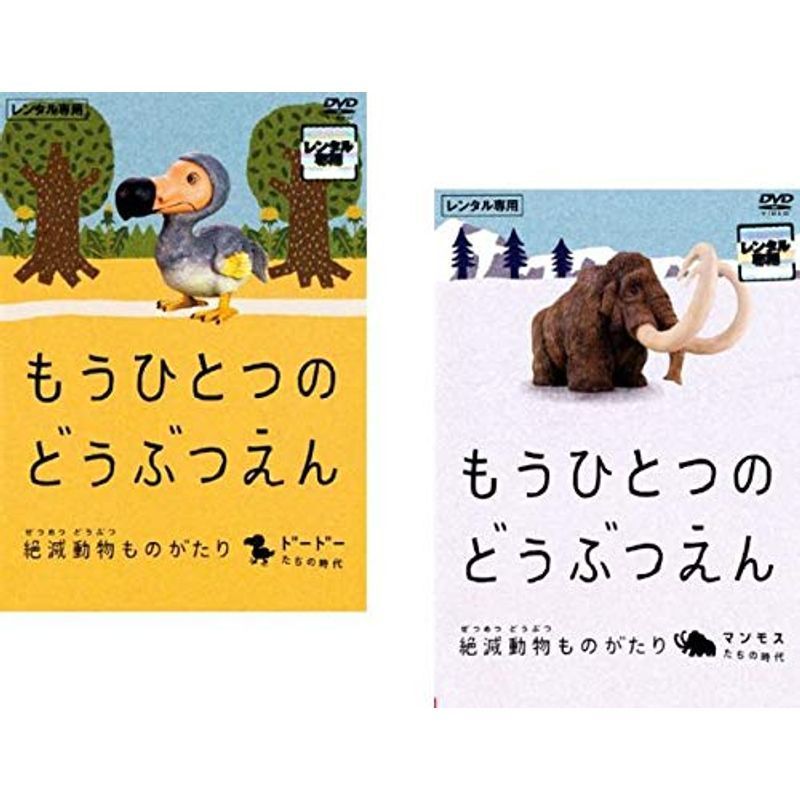 もうひとつのどうぶつえん 絶滅動物ものがたり ドードーたちの時代篇、マンモスたちの時代篇 レンタル落ち 全2巻セット マーケットプレイ_画像1