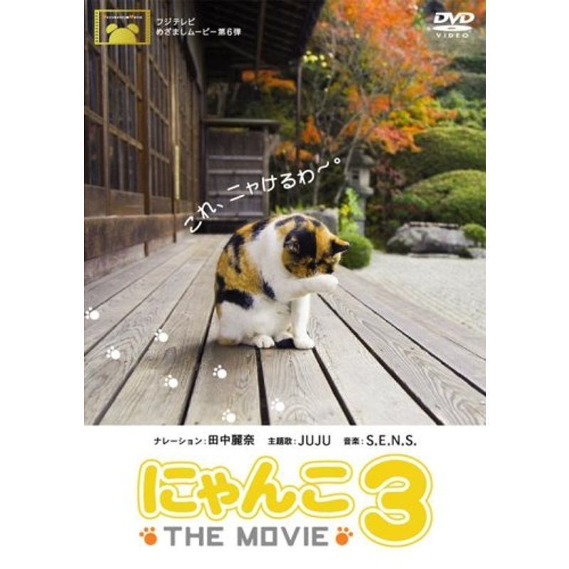 にゃんこ THE MOVIE 3 DVD_画像1