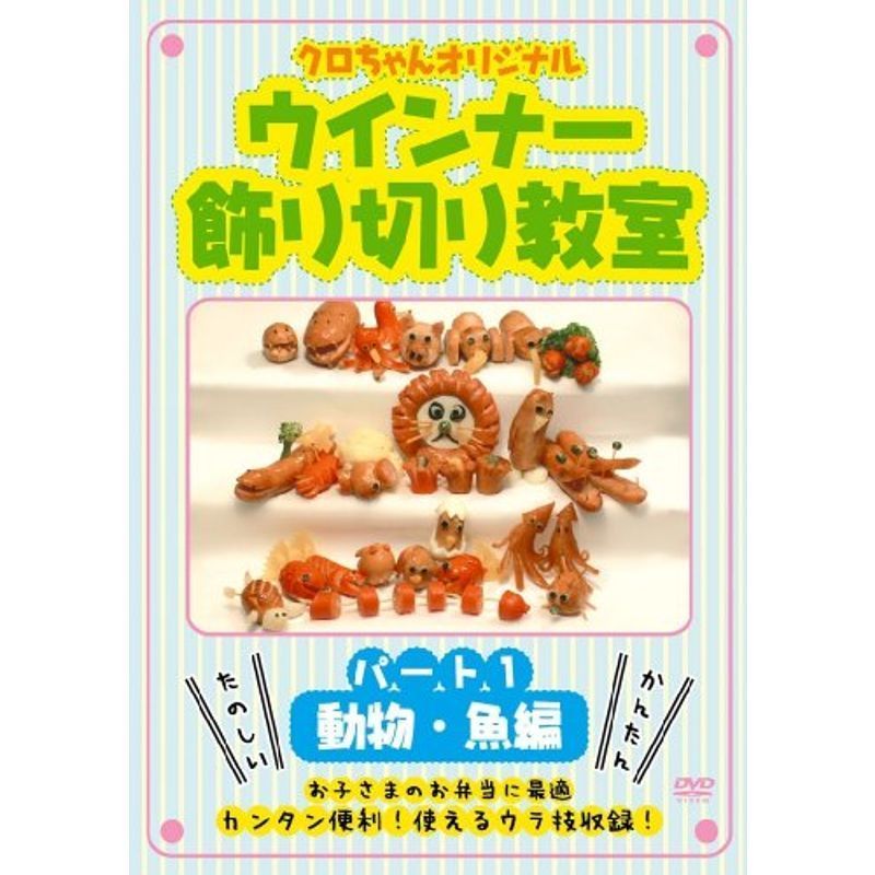 クロちゃんオリジナル ウインナー飾り切り教室 パート1 動物・魚編 DVD SHFT-0011_画像1