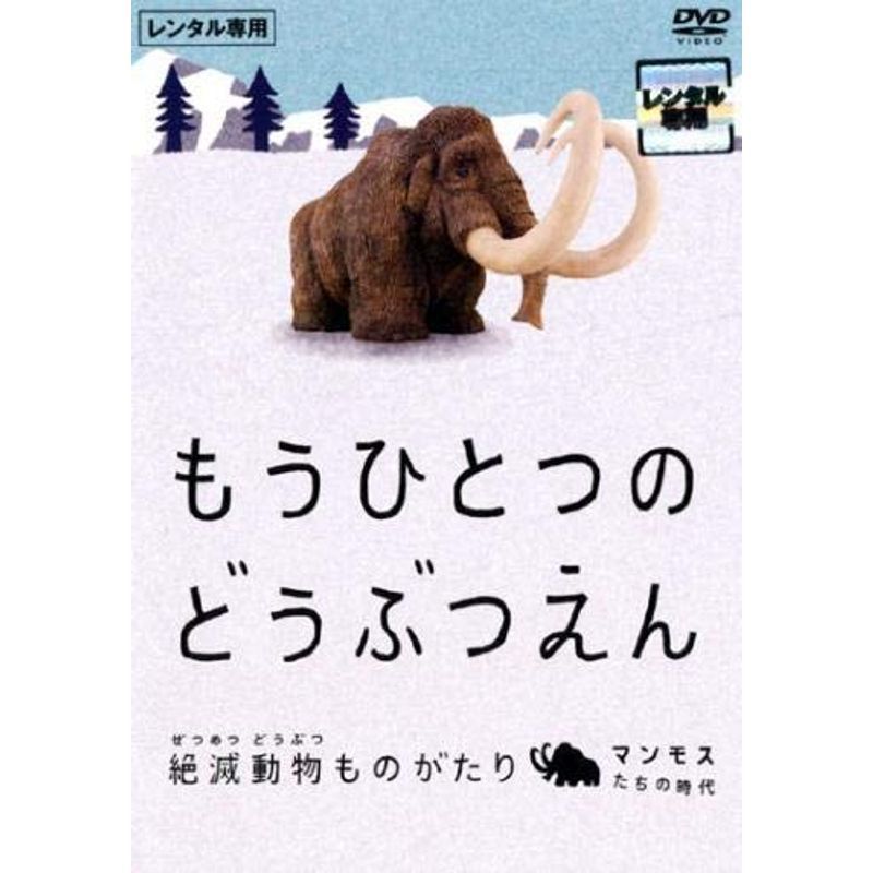 もうひとつのどうぶつえん 絶滅動物ものがたり マンモスたちの時代篇 レンタル落ち_画像1