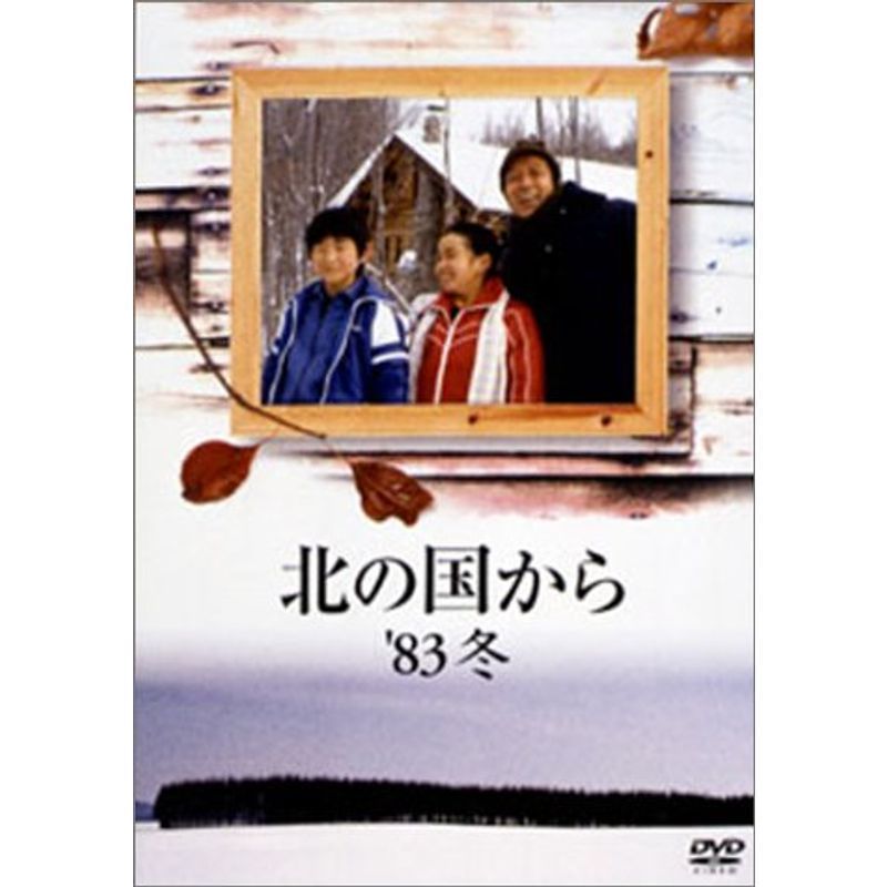 北の国から 83 冬 DVD_画像1