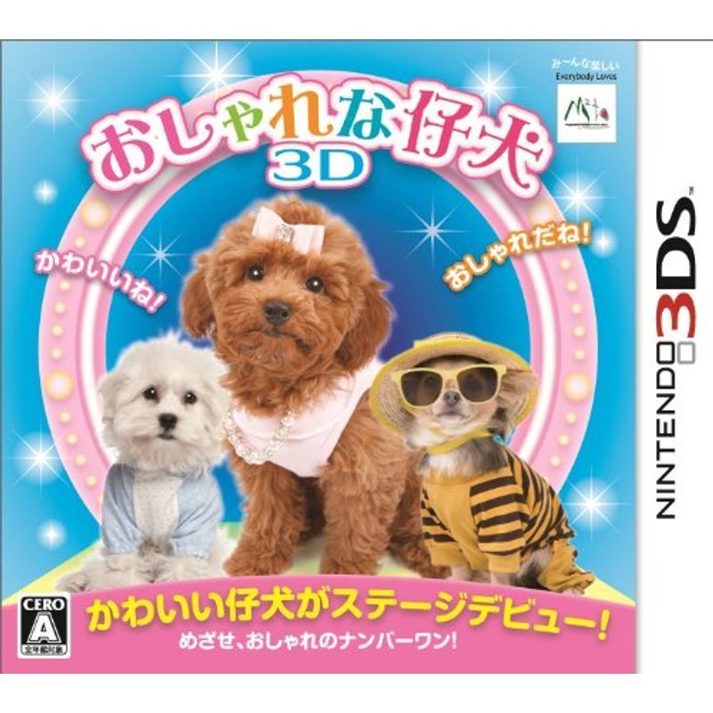 おしゃれな仔犬3D - 3DS_画像1