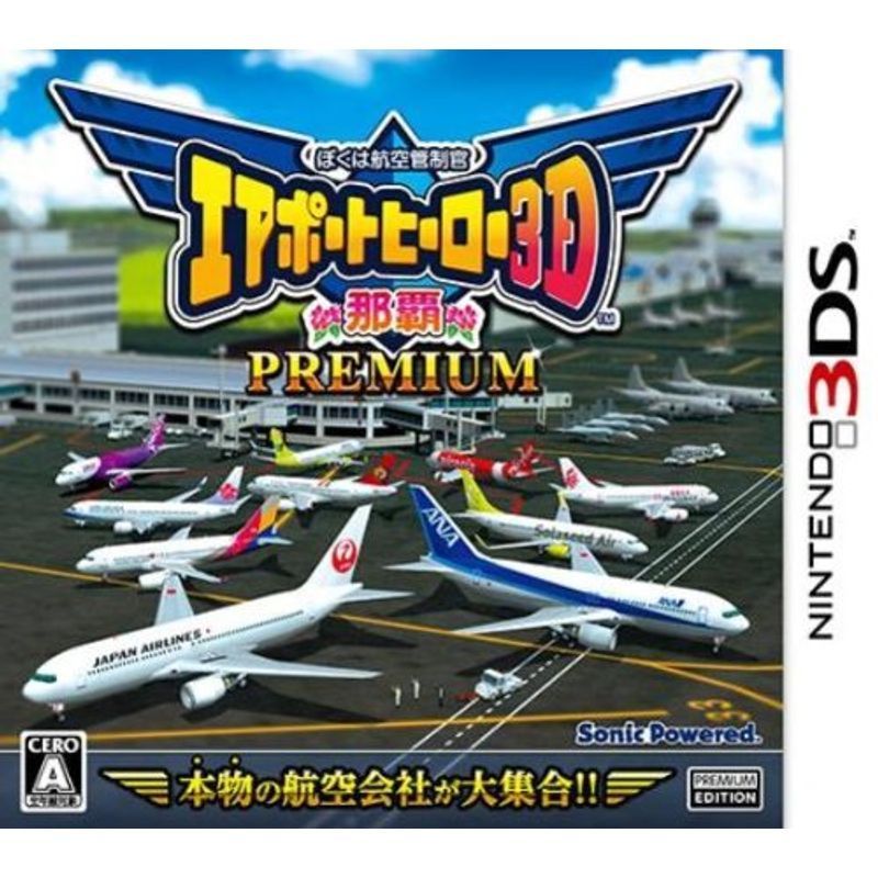 ぼくは航空管制官 エアポートヒーロー3D 那覇 PREMIUM - 3DS_画像1