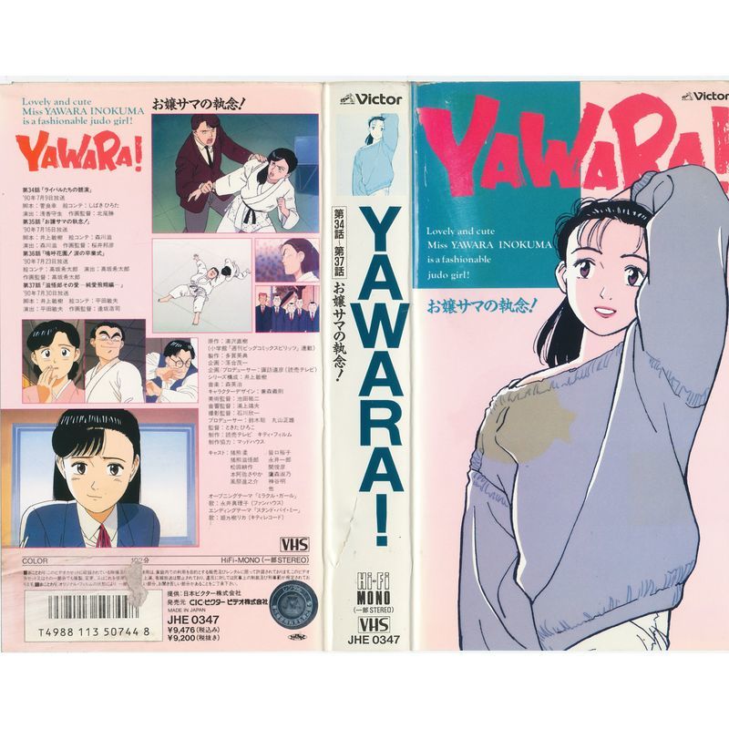 YAWARA-お嬢サマの執念- VHS_画像1